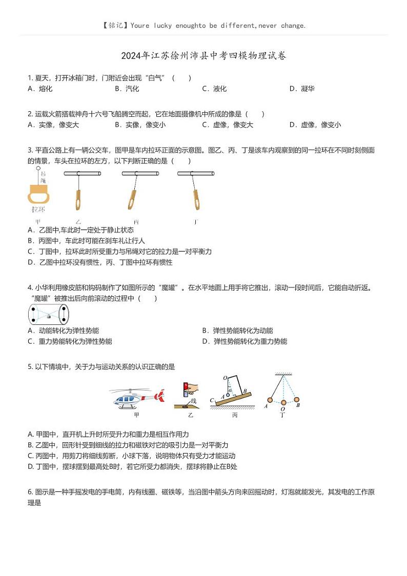 [物理][四模]2024年江苏徐州沛县中考四模物理试卷原题版第1页