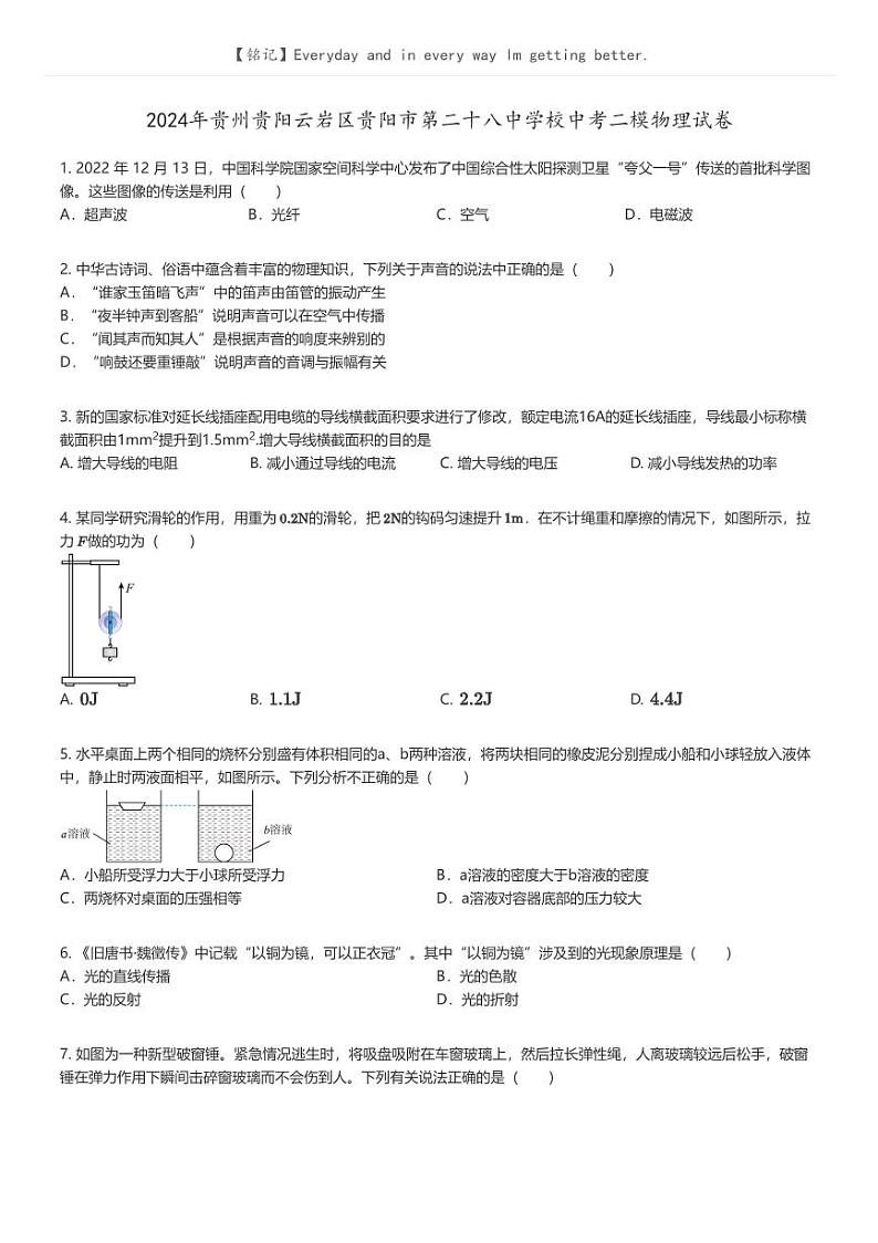 [物理][二模]2024年贵州贵阳云岩区贵阳市第二十八中学校中考二模物理试卷(原题版+解析版)01