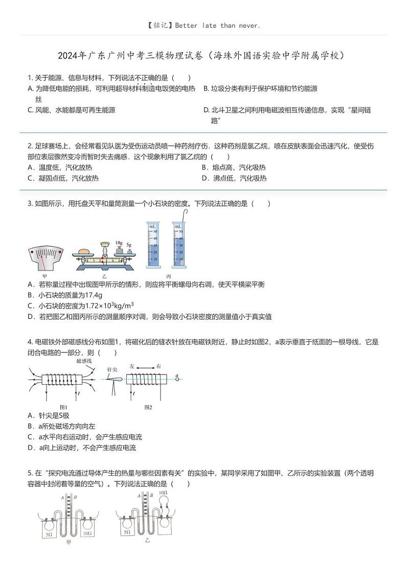 [物理][三模]2024年广东广州中考三模物理试卷(海珠外国语实验中学附属学校)原题版第1页
