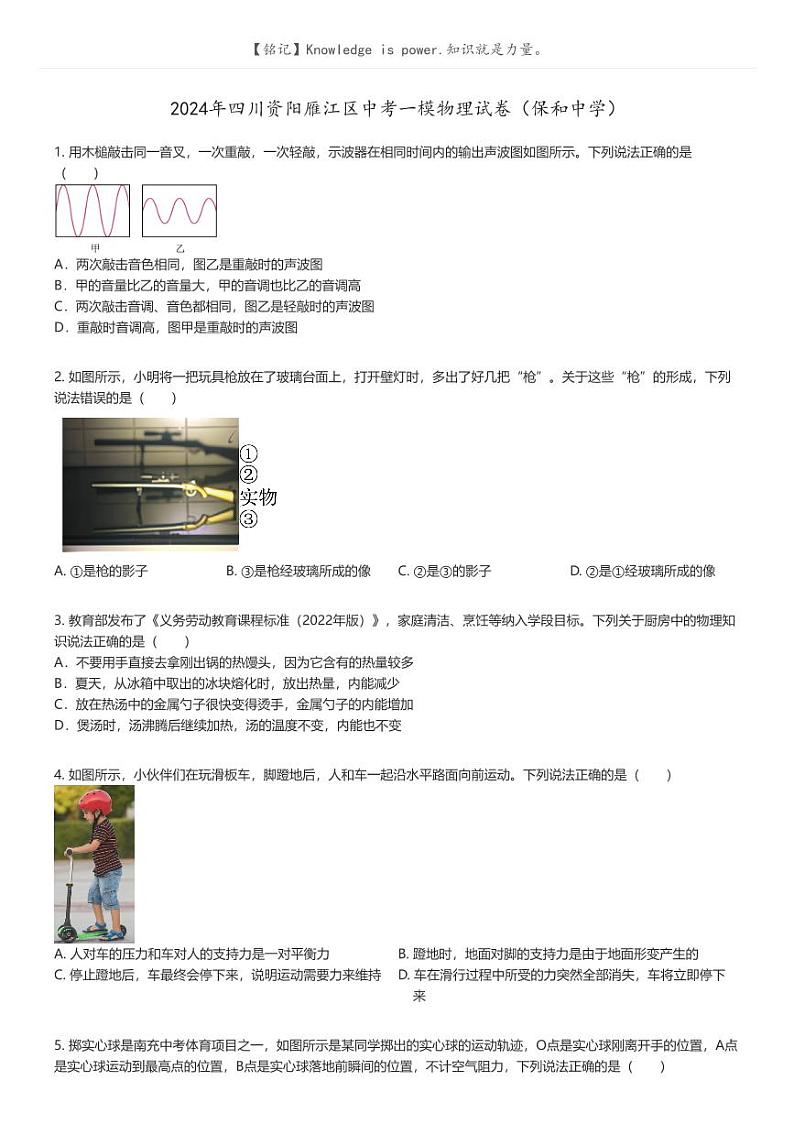 [物理][一模]2024年四川资阳雁江区中考一模物理试卷(保和中学)(原题版+解析版)01