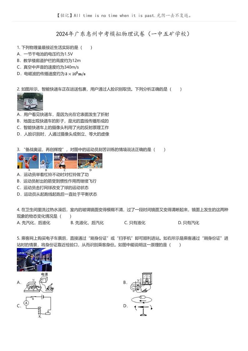 [物理]2024年广东惠州中考模拟物理试卷(一中五矿学校)原题版第1页
