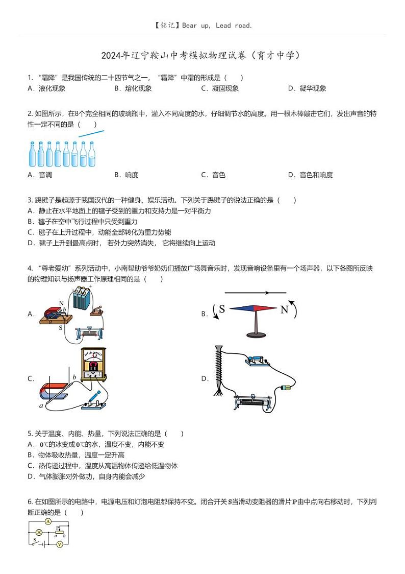 [物理]2024年辽宁鞍山中考模拟物理试卷(育才中学)原题版第1页