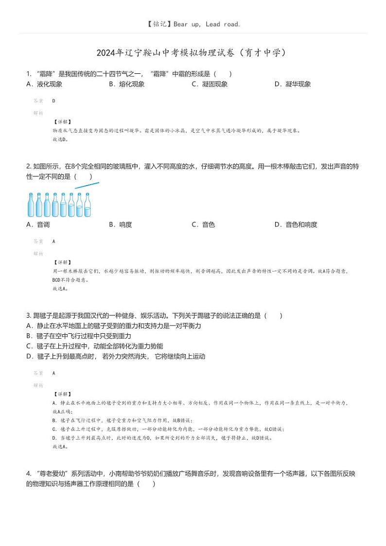 [物理]2024年辽宁鞍山中考模拟物理试卷(育才中学)解析版第1页