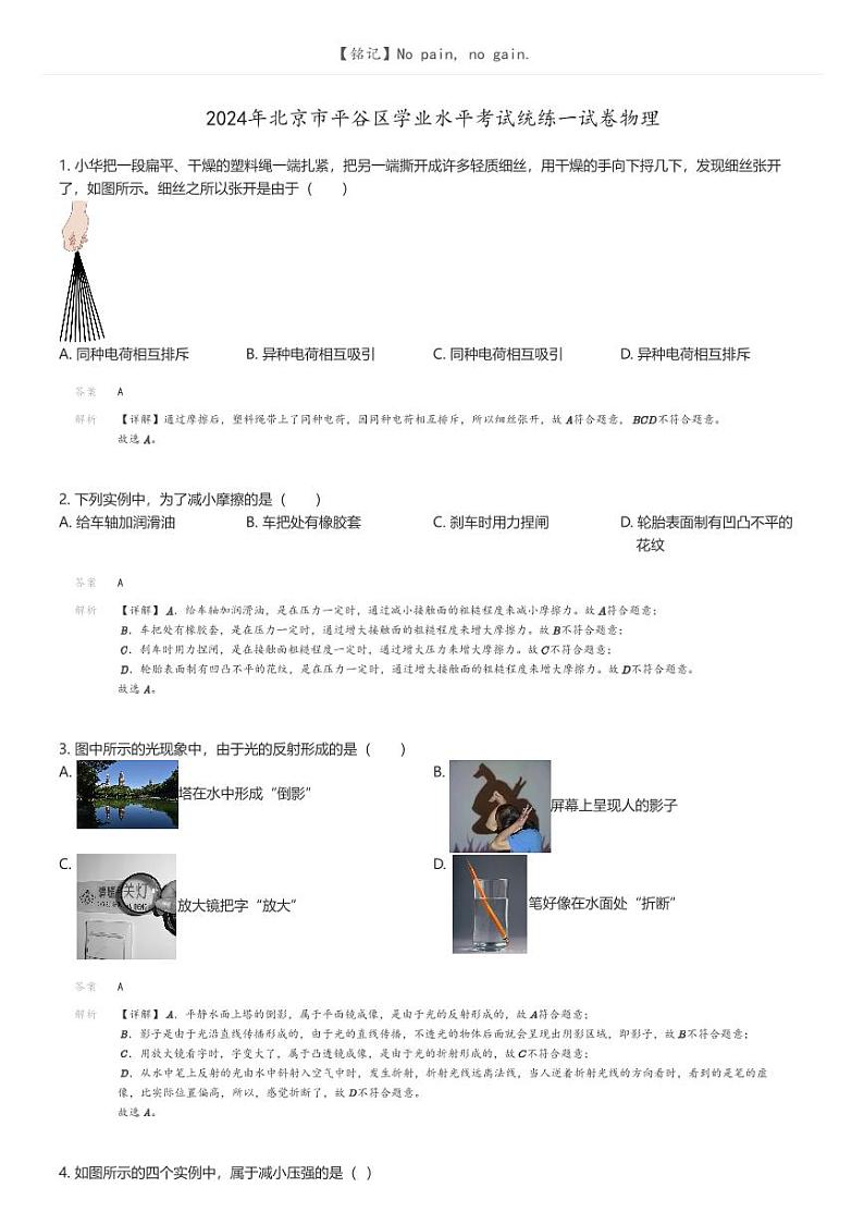 [物理]2024年北京市平谷区学业水平考试统练一试卷物理解析版第1页