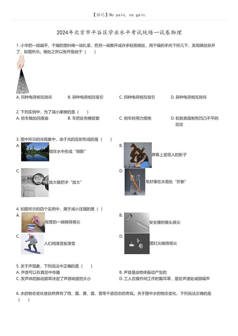 [物理]2024年北京市平谷区学业水平考试统练一试卷物理原题版第1页