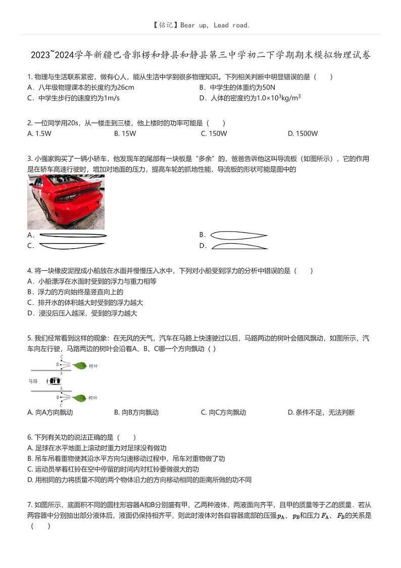 [物理]2023_2024学年新疆巴音郭楞和静县和静县第三中学初二下学期期末模拟物理试卷(原题版+解析版)01