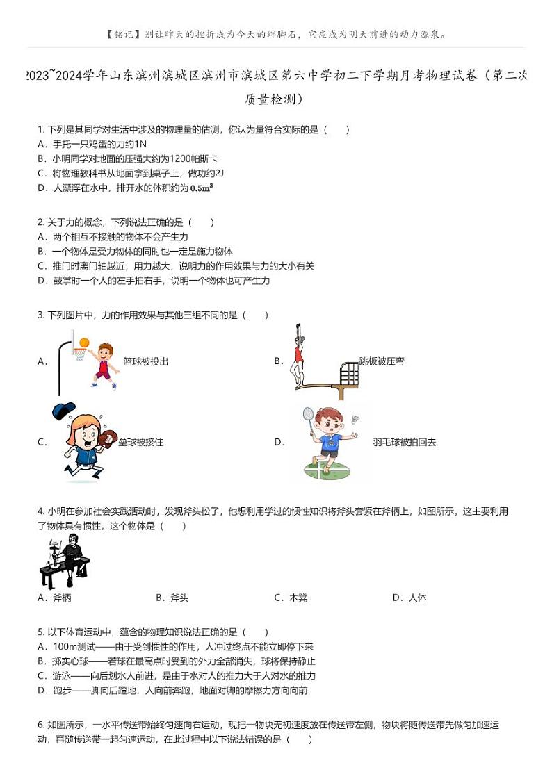 [物理]2023_2024学年山东滨州滨城区滨州市滨城区第六中学初二下学期月考物理试卷(第二次质量检测)(原题版+解析版)01