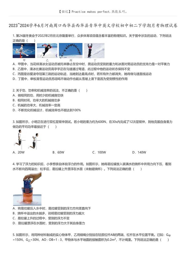 [物理]2023_2024学年6月河南周口西华县西华县青华中英文学校初中初二下学期月考物理试卷原题版第1页