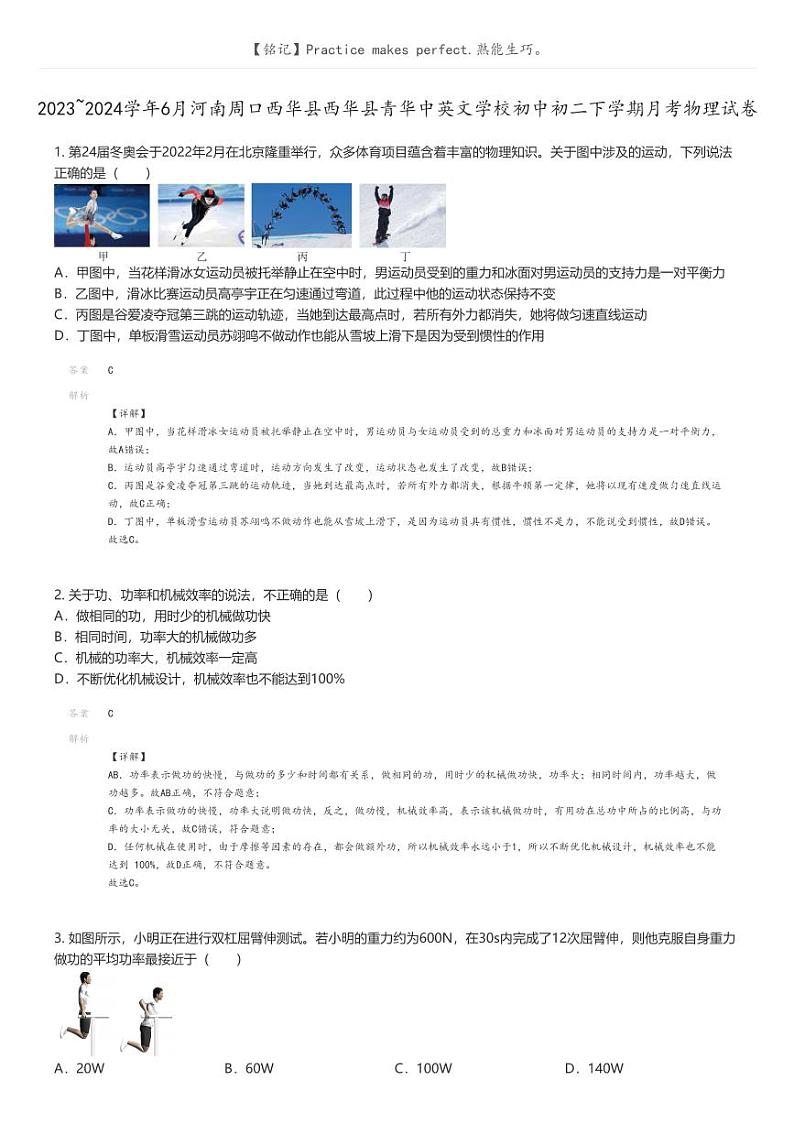 [物理]2023_2024学年6月河南周口西华县西华县青华中英文学校初中初二下学期月考物理试卷解析版第1页
