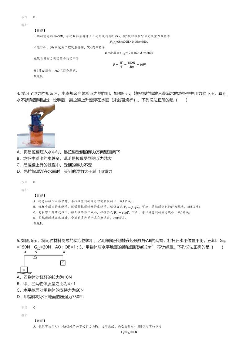 [物理]2023_2024学年6月河南周口西华县西华县青华中英文学校初中初二下学期月考物理试卷解析版第2页
