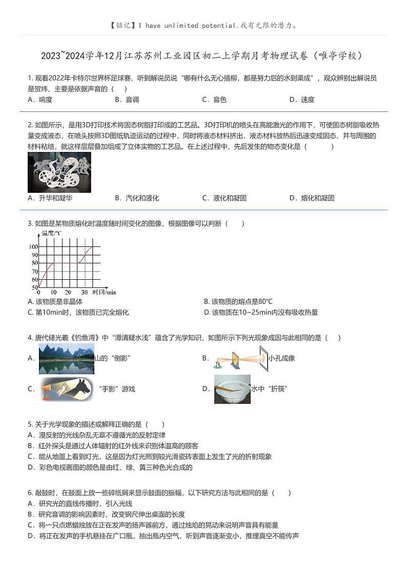 [物理]2023_2024学年12月江苏苏州工业园区初二上学期月考物理试卷(唯亭学校)(原题版+解析版)01