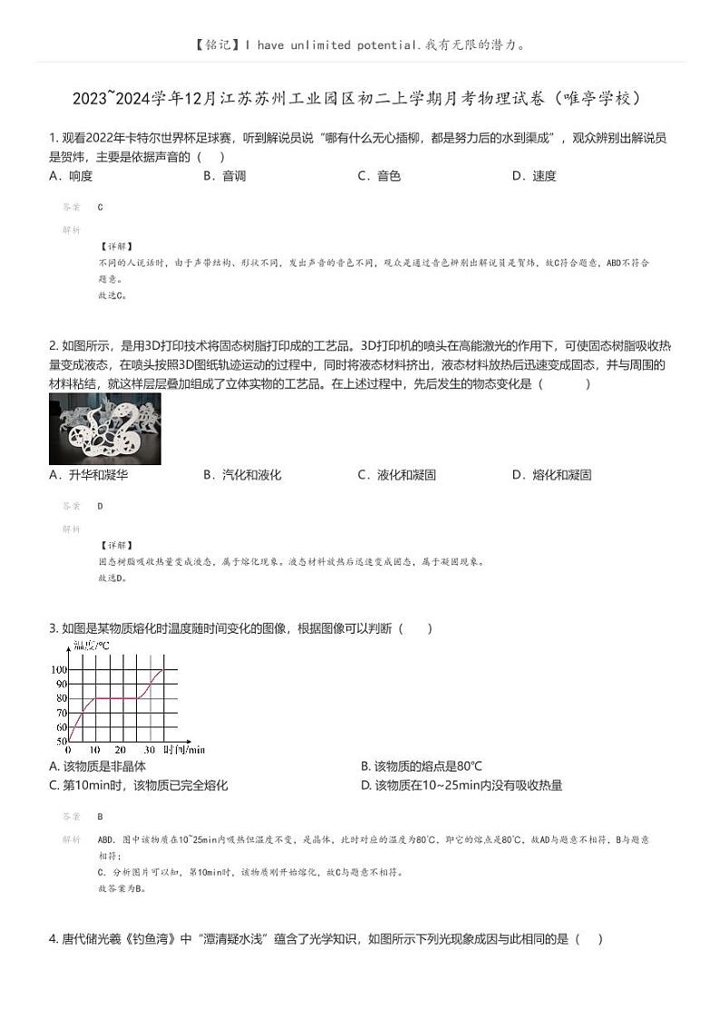 [物理]2023_2024学年12月江苏苏州工业园区初二上学期月考物理试卷(唯亭学校)(原题版+解析版)01