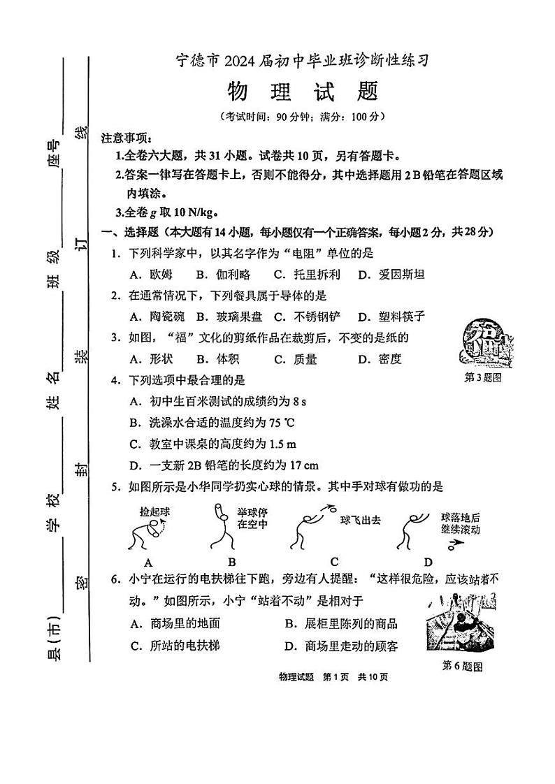 2024年福建省宁德市中考二模物理试题01