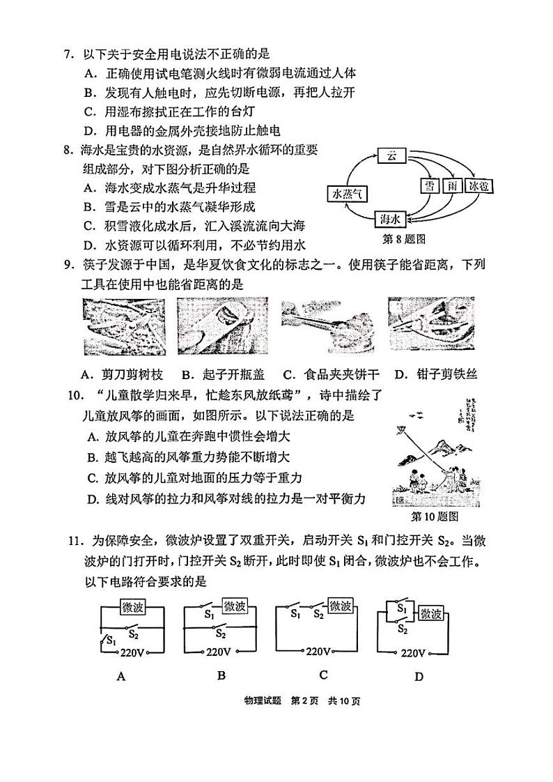 2024年福建省宁德市中考二模物理试题02