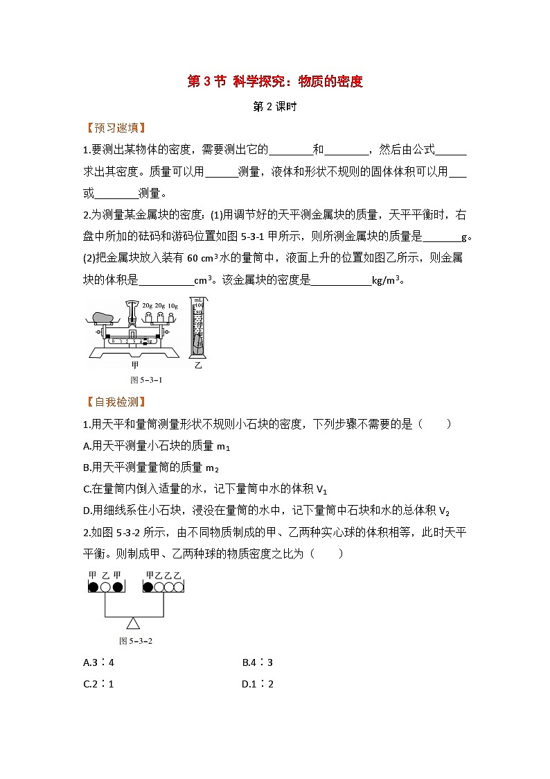 泸科版物理八年级上册 第5章 第3节 第2课时 有关物质密度的计算 PPT课件+教案+习题01