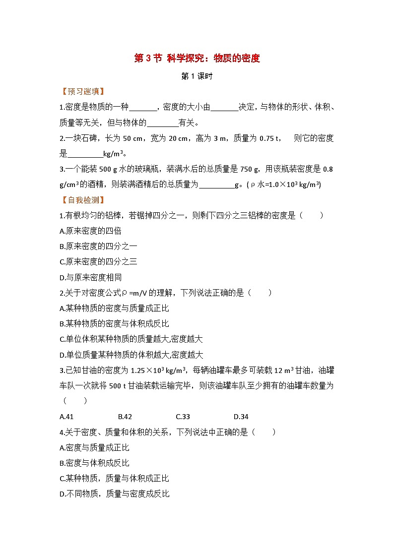 【预习作业】第3节 科学探究：物质的密度（第1课时）第1页