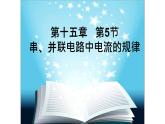 15.5串、并联电路中电流的规律课件 人教版物理初中九年级全册