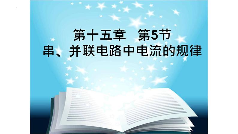 15.5串、并联电路中电流的规律课件 人教版物理初中九年级全册01