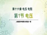 16.1电压（教学课件） 人教版物理九年级上学期