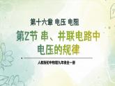 16.2串、并联电路中电压的规律（教学课件） 人教版物理九年级上学期