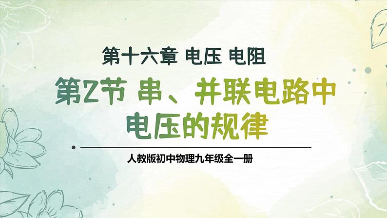 16.2串、并联电路中电压的规律（教学课件） 人教版物理九年级上学期第1页