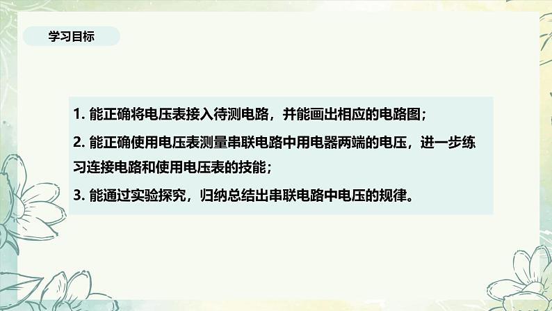 16.2串、并联电路中电压的规律（教学课件） 人教版物理九年级上学期第4页