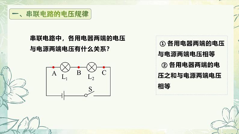 16.2串、并联电路中电压的规律（教学课件） 人教版物理九年级上学期第7页