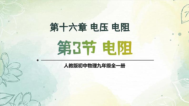 16.3电阻（教学课件） 人教版物理九年级上学期第1页