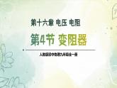 16.4 变阻器（教学课件） 人教版物理九年级上学期