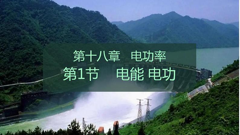 18.1 电能 电功课件 人教版物理初中九年级全册01