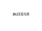 19.1家庭电路 课件 年物理人教版九年级全一册