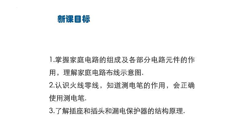 19.1家庭电路 课件 年物理人教版九年级全一册02