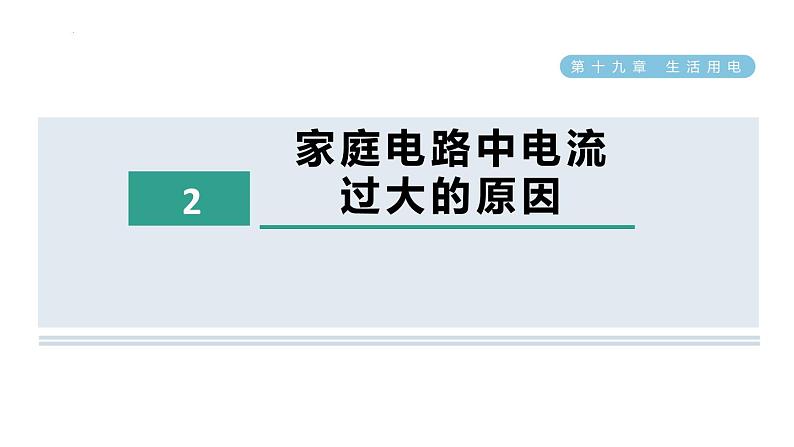 19.2家庭电路中电流过大的原因 课件 人教版物理九年级全册第1页