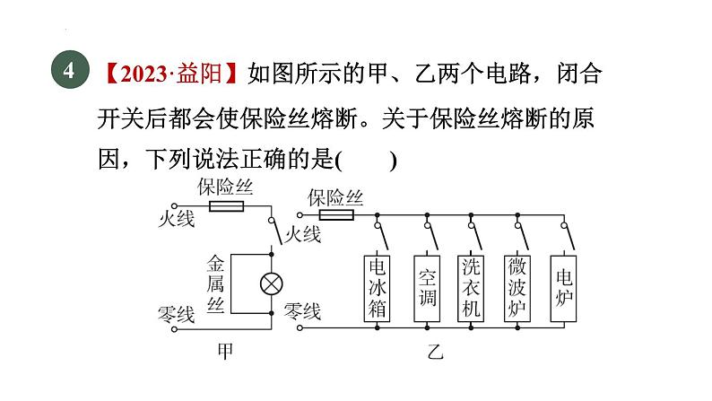 19.2家庭电路中电流过大的原因 课件 人教版物理九年级全册第5页