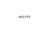 19.3安全用电 课件 物理人教版九年级全一册