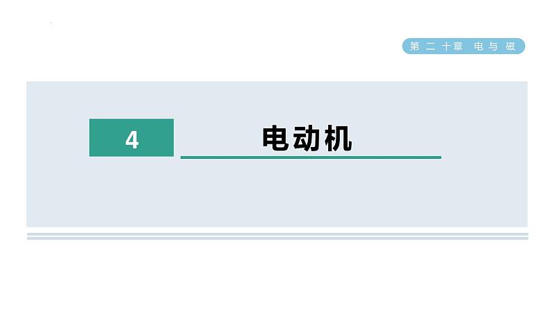 20.4 电动机 课件 人教版物理九年级全册01