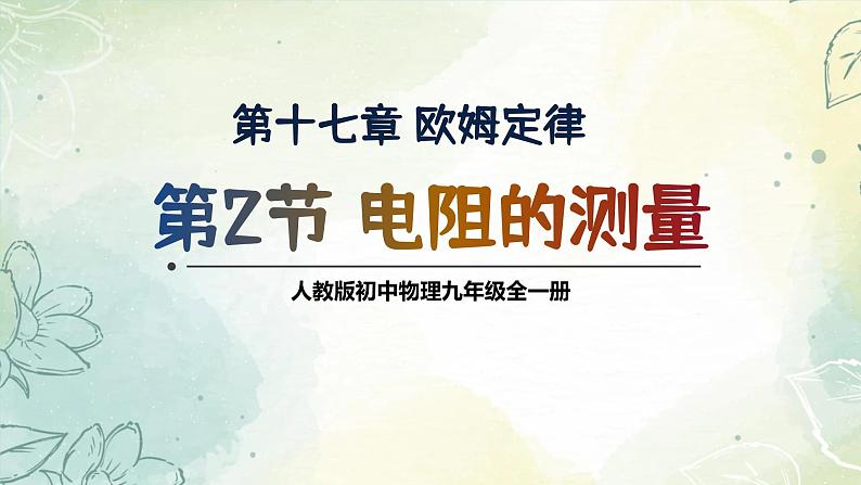 17.3 电阻的测量（教学课件） 物理人教版九年级全一册01