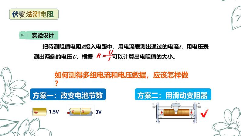 17.3 电阻的测量（教学课件） 物理人教版九年级全一册06