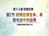 17.4 欧姆定律在串、并联电路中的应用（教学课件） 物理人教版九年级全一册