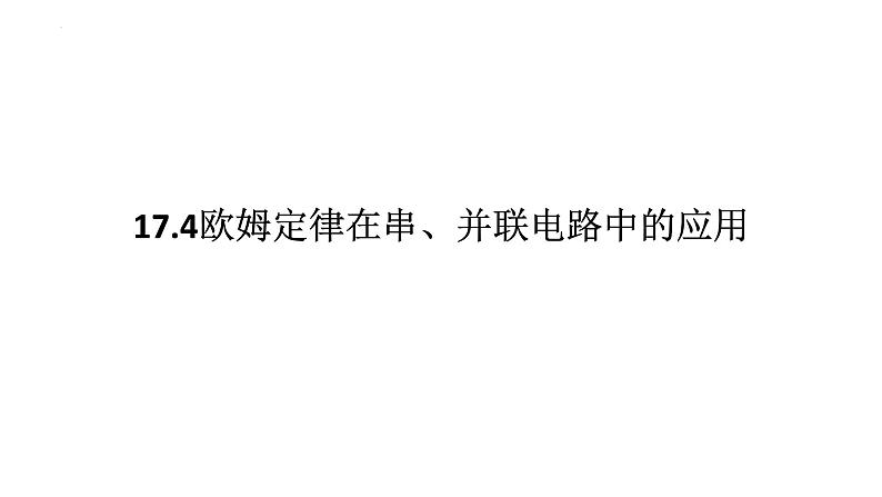 17.4欧姆定律在串、并联电路中的应用 课件 物理人教版九年级全一册第1页