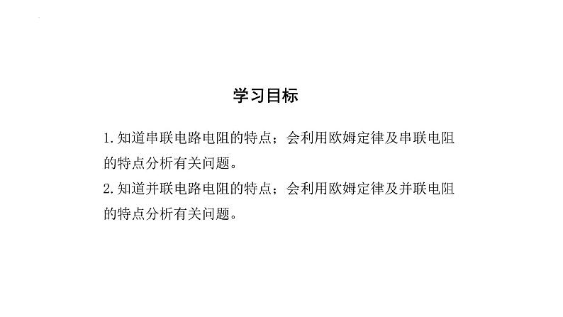 17.4欧姆定律在串、并联电路中的应用 课件 物理人教版九年级全一册第2页