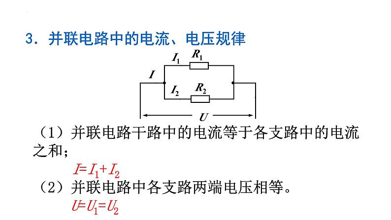 17.4欧姆定律在串、并联电路中的应用 课件 物理人教版九年级全一册第5页