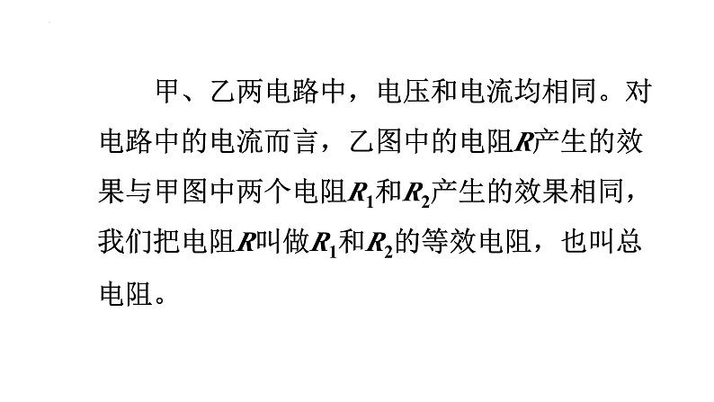 17.4欧姆定律在串、并联电路中的应用 课件 物理人教版九年级全一册第8页