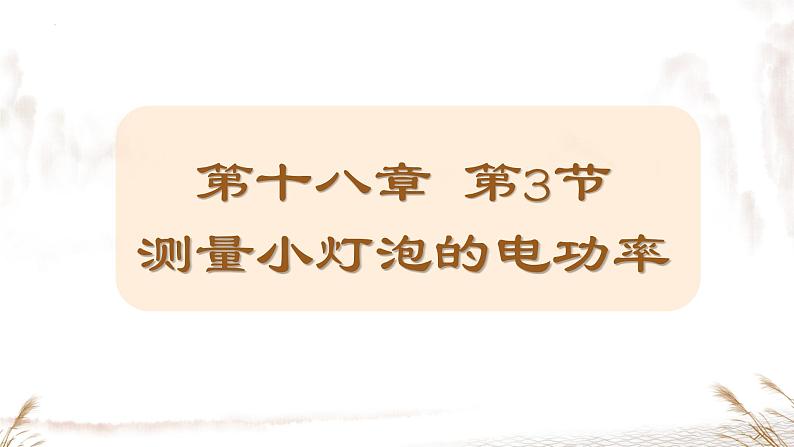 18.3测量小灯泡的电功率课件 人教版物理初中九年级全一册01