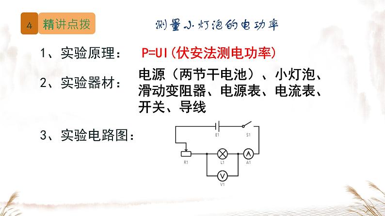 18.3测量小灯泡的电功率课件 人教版物理初中九年级全一册05