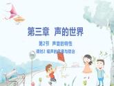 泸科版物理八年级上册 第2章 第2节 第2课时 噪声的危害与防止 PPT课件+教案+习题