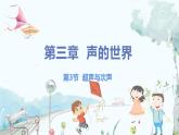 泸科版物理八年级上册 第2章 第3节 超声与次声波 PPT课件+教案+习题