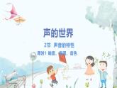 泸科版物理八年级上册 第2章 第2节 第1课时 声音的特征（响度、音调、音色） PPT课件+教案+习题