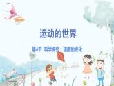 泸科版物理八年级上册 第1章 第4节 科学探究：速度的变化 PPT课件+教案+习题