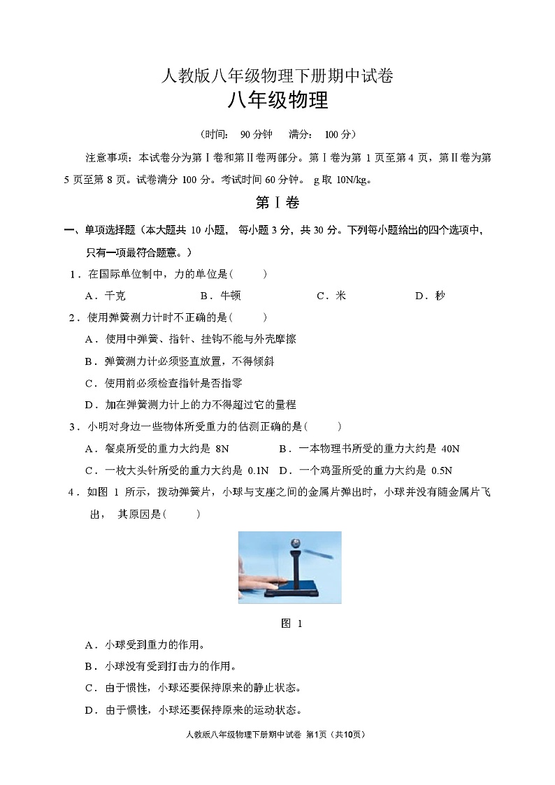 2024年春广西防城区人教版八年级物理下册期中试卷(含答案)第1页